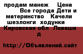 продам манеж  › Цена ­ 3 990 - Все города Дети и материнство » Качели, шезлонги, ходунки   . Кировская обл.,Леваши д.